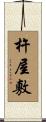 杵屋敷 Scroll