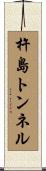 杵島トンネル Scroll