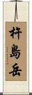 杵島岳 Scroll