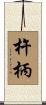 杵柄 Scroll