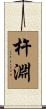 杵淵 Scroll