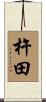杵田 Scroll
