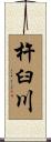 杵臼川 Scroll