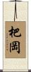 杷岡 Scroll
