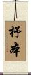 杼本 Scroll