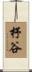 杼谷 Scroll