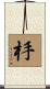 杽 Scroll