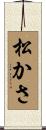 松かさ Scroll