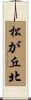 松が丘北 Scroll