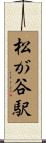 松が谷駅 Scroll