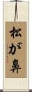 松が鼻 Scroll