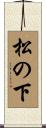 松の下 Scroll