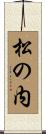 松の内 Scroll