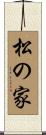 松の家 Scroll
