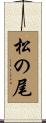 松の尾 Scroll