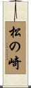 松の崎 Scroll