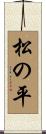 松の平 Scroll