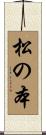 松の本 Scroll