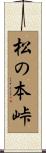 松の本峠 Scroll