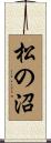 松の沼 Scroll