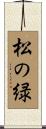 松の緑 Scroll