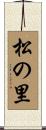 松の里 Scroll