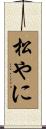 松やに Scroll