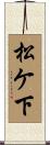 松ケ下 Scroll