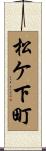 松ケ下町 Scroll