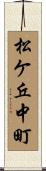松ケ丘中町 Scroll