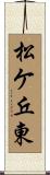 松ケ丘東 Scroll