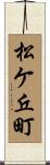松ケ丘町 Scroll