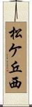 松ケ丘西 Scroll