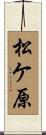 松ケ原 Scroll