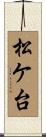 松ケ台 Scroll