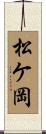 松ケ岡 Scroll