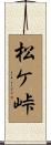 松ケ峠 Scroll
