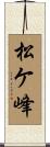 松ケ峰 Scroll