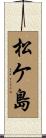 松ケ島 Scroll