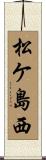 松ケ島西 Scroll