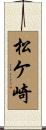 松ケ崎 Scroll