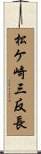 松ケ崎三反長 Scroll