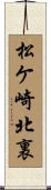 松ケ崎北裏 Scroll