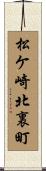 松ケ崎北裏町 Scroll