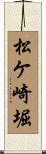 松ケ崎堀 Scroll