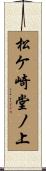 松ケ崎堂ノ上 Scroll