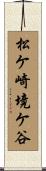 松ケ崎境ケ谷 Scroll