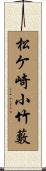 松ケ崎小竹藪 Scroll