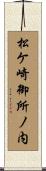 松ケ崎御所ノ内 Scroll