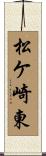 松ケ崎東 Scroll